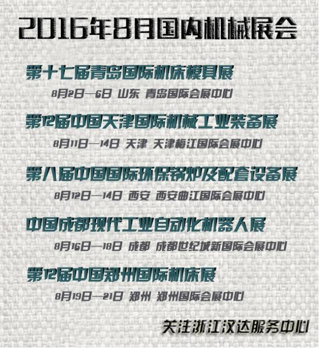 8月國(guó)內(nèi)機(jī)械展會(huì)